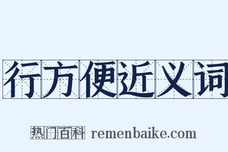 行方便近义词是什么意思的图片